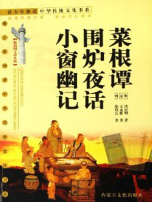 Title details for 菜根潭、围炉夜话、小窗幽记 (Cai Gen Tan, The Lunar Night Talk, Speculations in Solitude at Tiny Window) by 吴调侯 - Available